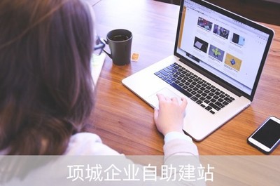 項城企業(yè)自助建站 賦能本地建筑公司，開啟高效網(wǎng)絡營銷新篇章